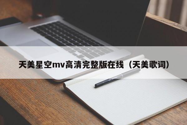天美星空mv高清完整版在线（天美歌词）