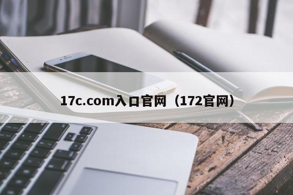 17c.com入口官网（172官网）
