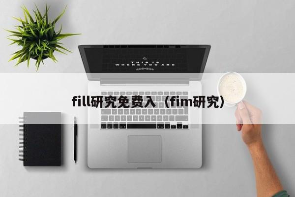 fill研究免费入（fim研究）