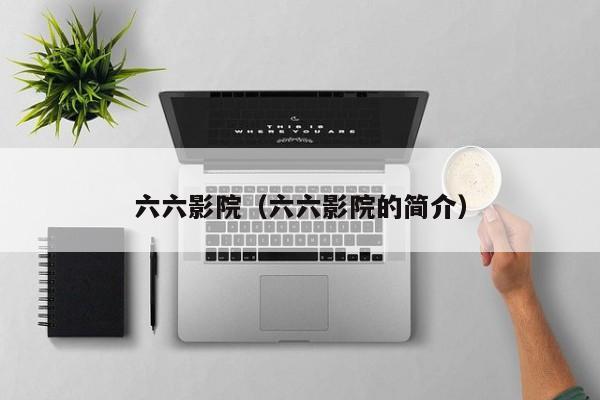 六六影院（六六影院的简介）