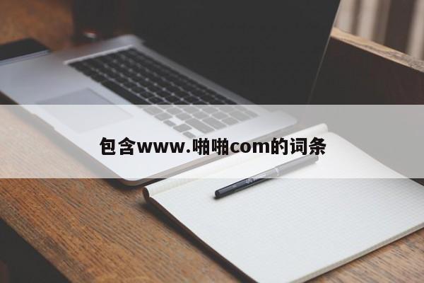 包含www.啪啪com的词条