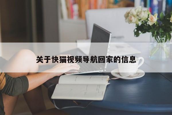 关于快猫视频导航回家的信息