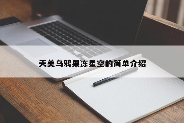 天美乌鸦果冻星空的简单介绍