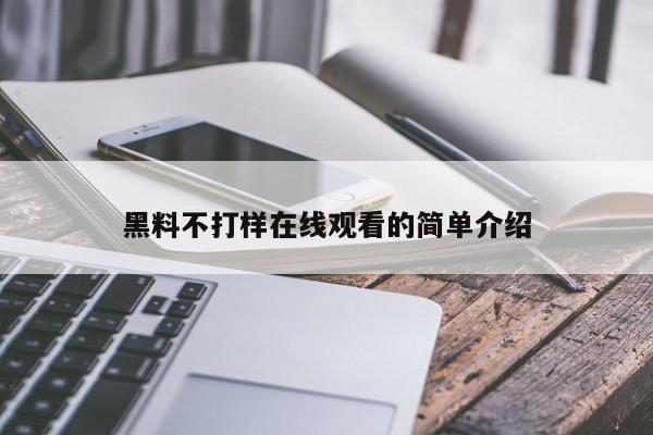 黑料不打样在线观看的简单介绍