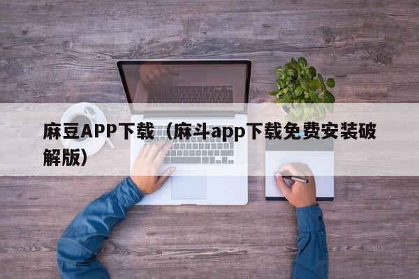 麻豆APP下载（麻斗app下载免费安装破解版）