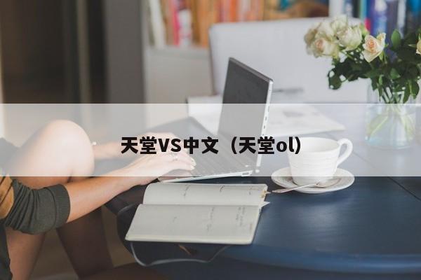 天堂VS中文（天堂ol）