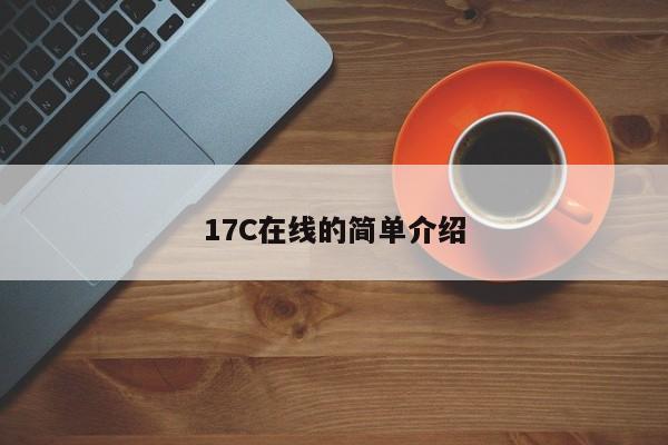 17C在线的简单介绍