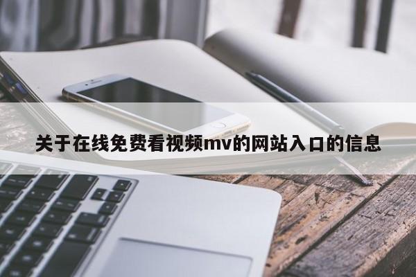 关于在线免费看视频mv的网站入口的信息