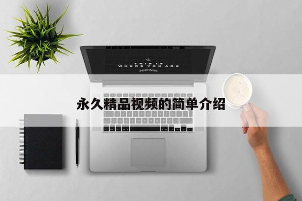 永久精品视频的简单介绍