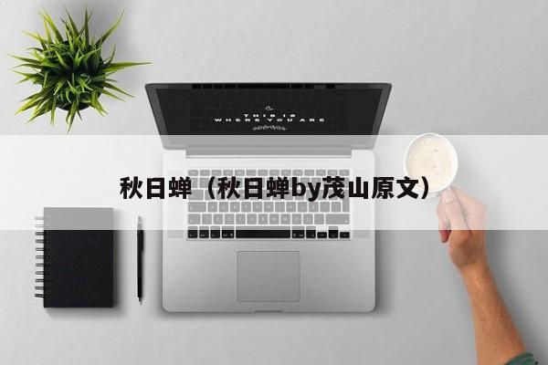 秋日蝉（秋日蝉by茂山原文）