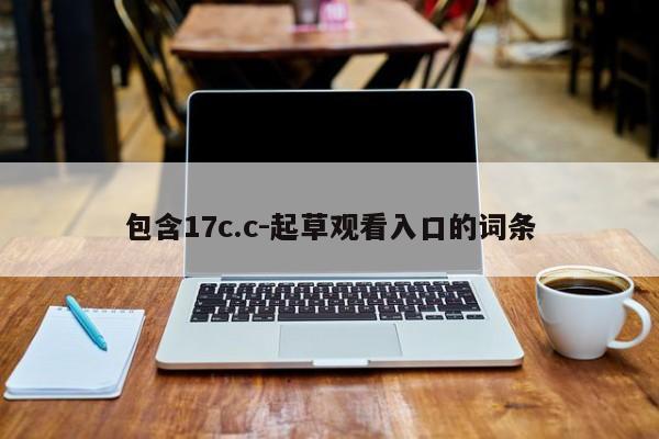 包含17c.c-起草观看入口的词条