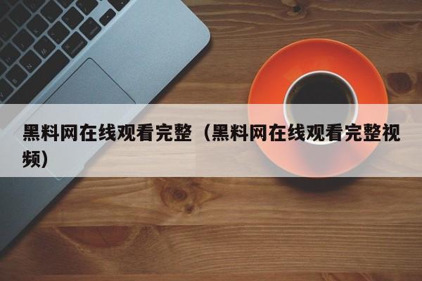 黑料网在线观看完整（黑料网在线观看完整视频）