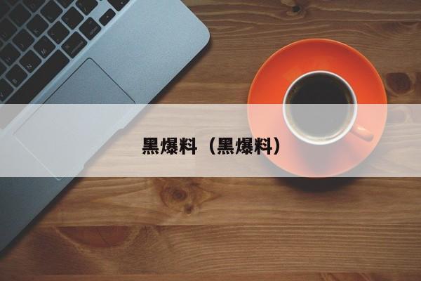 黑爆料（黑爆料）