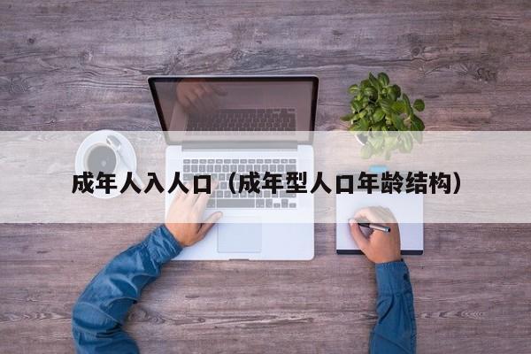 成年人入人口（成年型人口年龄结构）