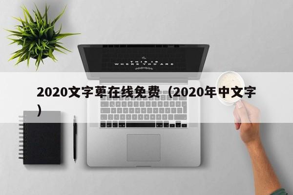 2020文字萆在线免费（2020年中文字）