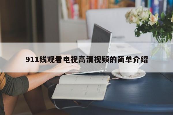 911线观看电视高清视频的简单介绍