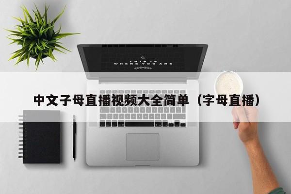 中文子母直播视频大全简单（字母直播）