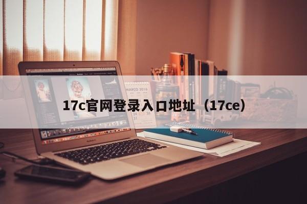17c官网登录入口地址（17ce）