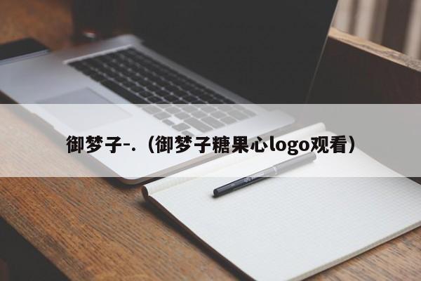 御梦子-.（御梦子糖果心logo观看）