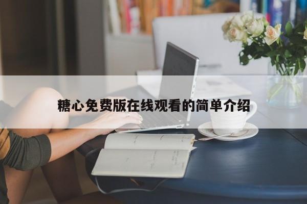 糖心免费版在线观看的简单介绍
