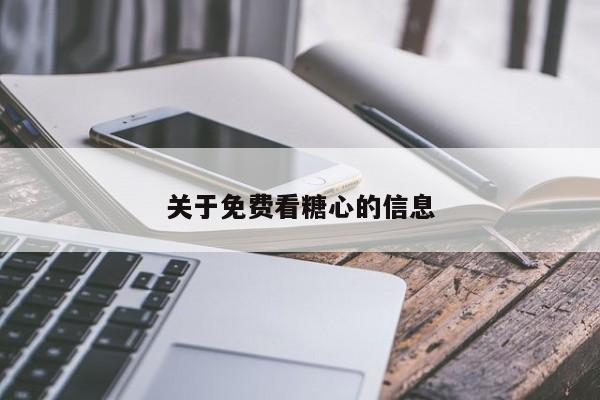 关于免费看糖心的信息