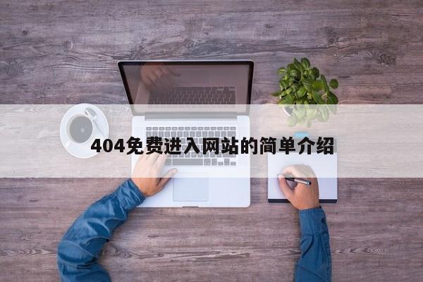 404免费进入网站的简单介绍