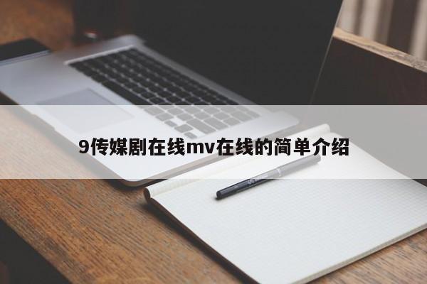 9传媒剧在线mv在线的简单介绍