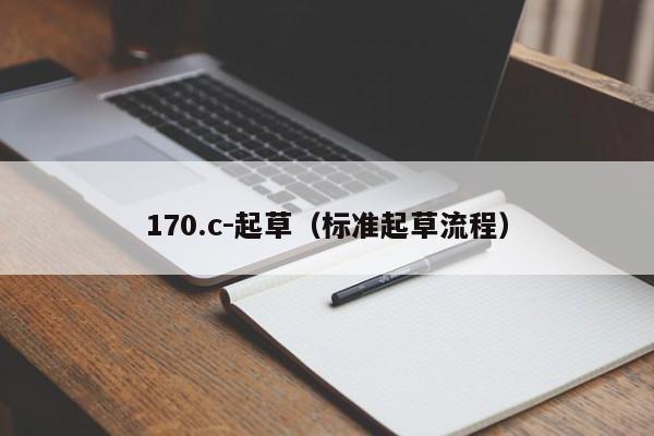 170.c-起草（标准起草流程）