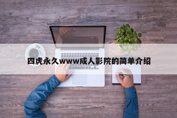 四虎永久www成人影院的简单介绍
