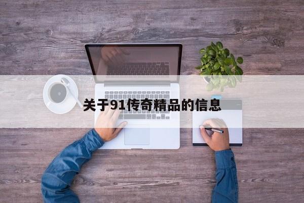关于91传奇精品的信息