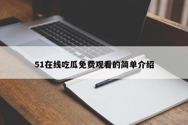 51在线吃瓜免费观看的简单介绍