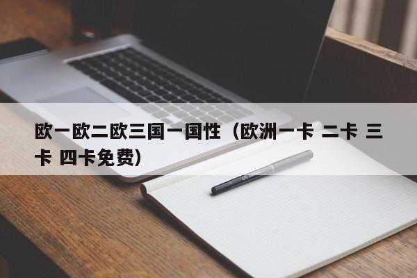 欧一欧二欧三国一国性（欧洲一卡 二卡 三卡 四卡免费）