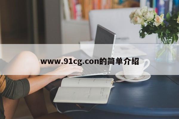 www.91cg.con的简单介绍